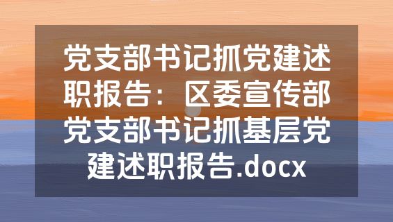党支部书记抓党建述职报告：区委宣传部党支部书记抓基层党建述职报告.docx