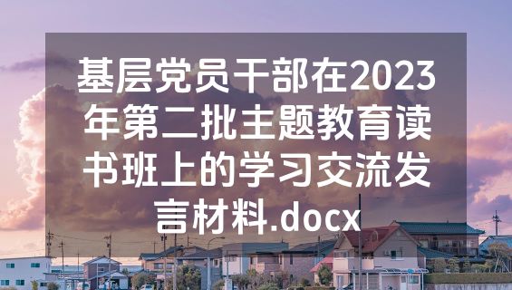 基层党员干部在2023年第二批主题教育读书班上的学习交流发言材料.docx