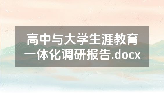 高中与大学生涯教育一体化调研报告.docx
