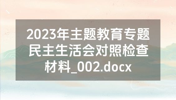 2023年主题教育专题民主生活会对照检查材料_002.docx