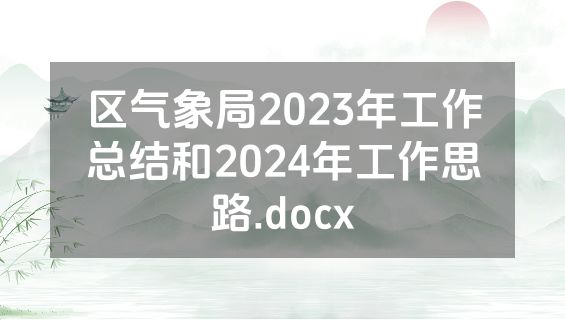 区气象局2023年工作总结和2024年工作思路.docx