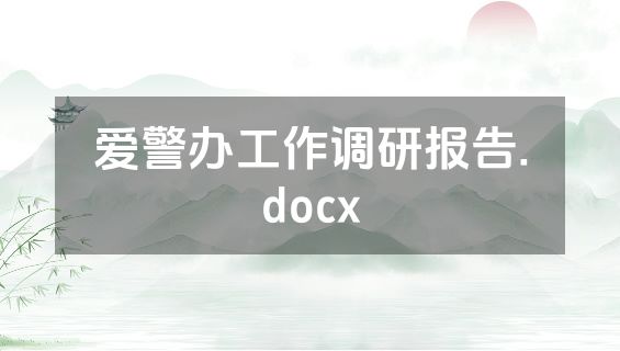 爱警办工作调研报告.docx