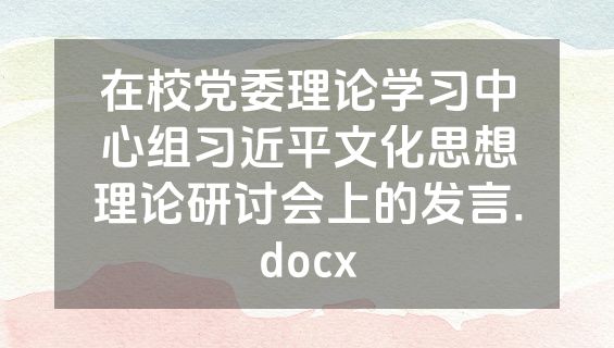 在校党委理论学习中心组习近平文化思想理论研讨会上的发言.docx