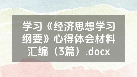 学习《经济思想学习纲要》心得体会材料汇编（3篇）.docx