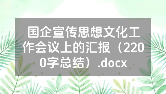 国企宣传思想文化工作会议上的汇报（2200字总结）.docx