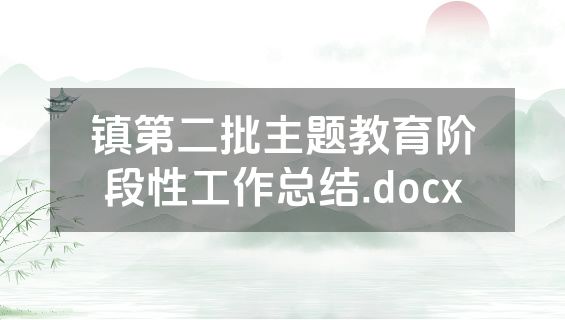 镇第二批主题教育阶段性工作总结.docx