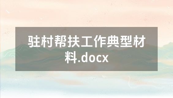 驻村帮扶工作典型材料.docx