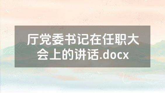厅党委书记在任职大会上的讲话.docx