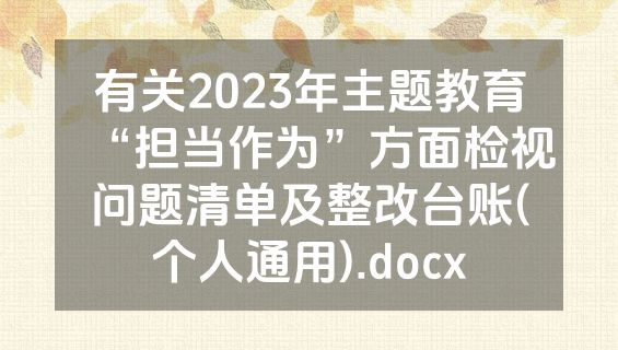 有关2023年主题教育“担当作为”方面检视问题清单及整改台账(个人通用).docx
