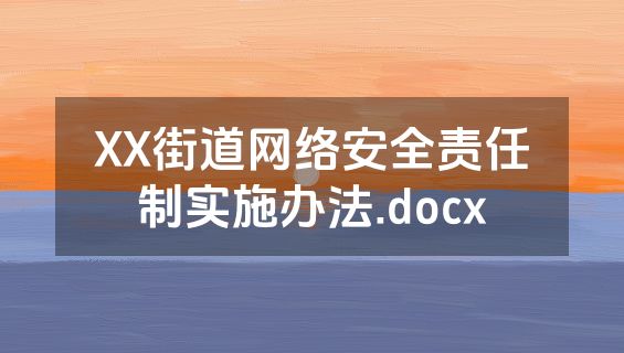 XX街道网络安全责任制实施办法.docx