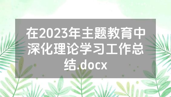 在2023年主题教育中深化理论学习工作总结.docx