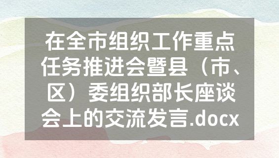 在全市组织工作重点任务推进会暨县（市、区）委组织部长座谈会上的交流发言.docx