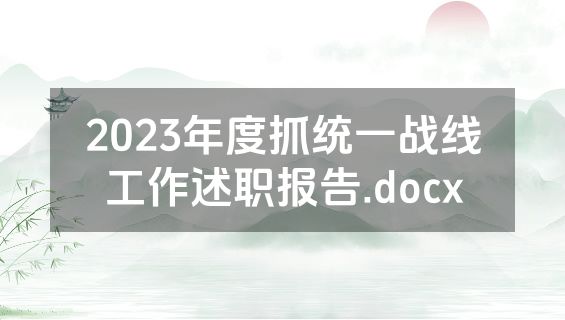 2023年度抓统一战线工作述职报告.docx