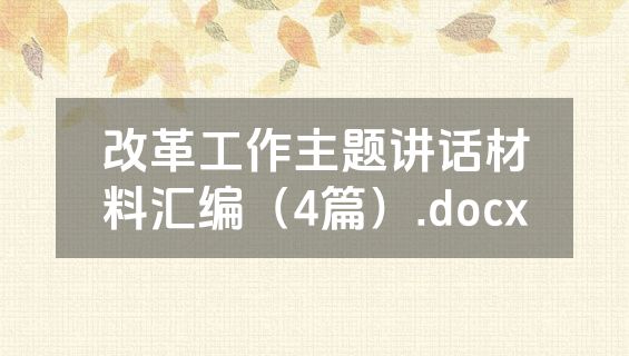 改革工作主题讲话材料汇编（4篇）.docx