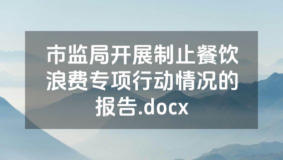 市监局开展制止餐饮浪费专项行动情况的报告.docx
