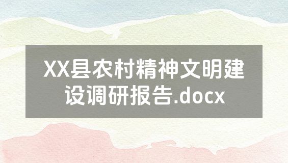 XX县农村精神文明建设调研报告.docx