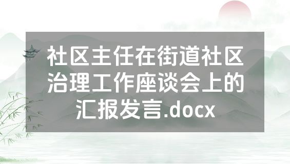 社区主任在街道社区治理工作座谈会上的汇报发言.docx