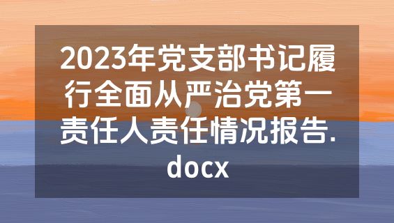 2023年党支部书记履行全面从严治党第一责任人责任情况报告.docx