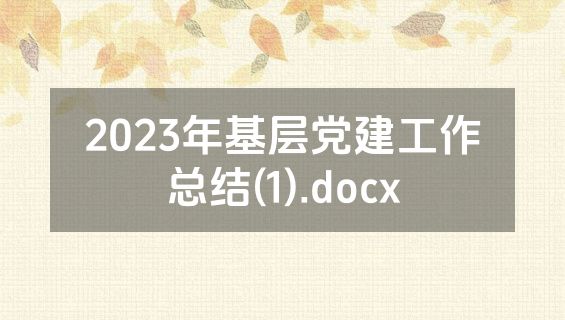 2023年基层党建工作总结(1).docx