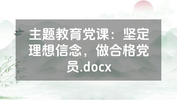 主题教育党课：坚定理想信念，做合格党员.docx