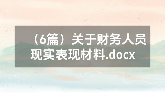 （6篇）关于财务人员现实表现材料.docx