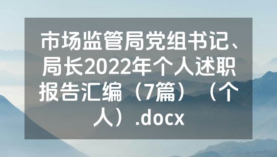 市场监管局党组书记、局长2022年个人述职报告汇编（7篇）（个人）.docx