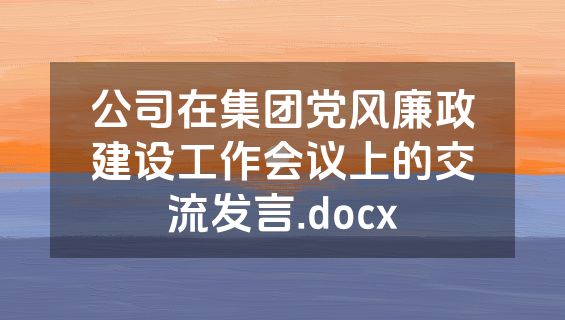 公司在集团党风廉政建设工作会议上的交流发言.docx