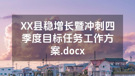 XX县稳增长暨冲刺四季度目标任务工作方案.docx