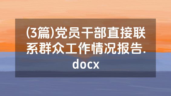 (3篇)党员干部直接联系群众工作情况报告.docx
