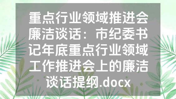 重点行业领域推进会廉洁谈话：市纪委书记年底重点行业领域工作推进会上的廉洁谈话提纲.docx