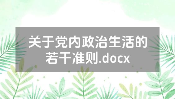 关于党内政治生活的若干准则.docx