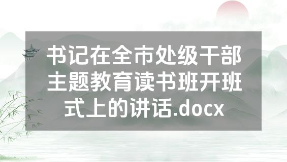 书记在全市处级干部主题教育读书班开班式上的讲话.docx