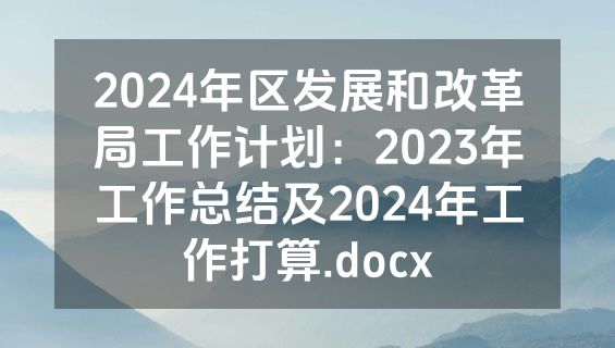 2024年区发展和改革局工作计划：2023年工作总结及2024年工作打算.docx