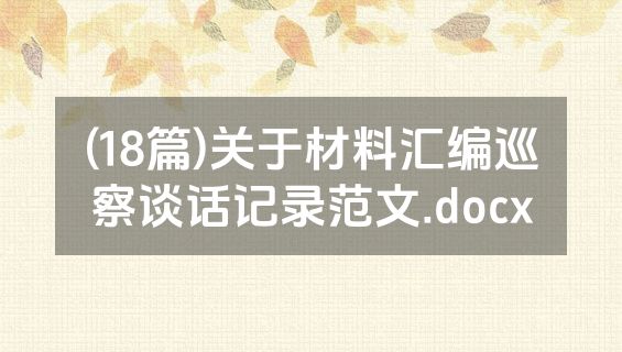 (18篇)关于材料汇编巡察谈话记录范文.docx