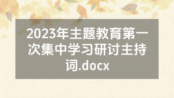 2023年主题教育第一次集中学习研讨主持词.docx
