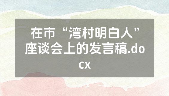 在市“湾村明白人”座谈会上的发言稿.docx