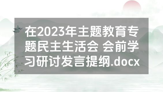 在2023年主题教育专题民主生活会 会前学习研讨发言提纲.docx
