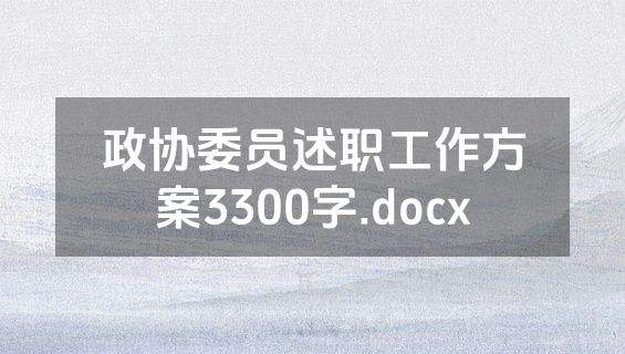 政协委员述职工作方案3300字.docx
