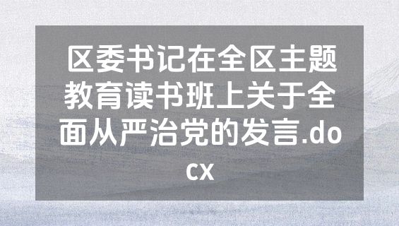 区委书记在全区主题教育读书班上关于全面从严治党的发言.docx