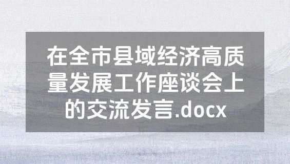 在全市县域经济高质量发展工作座谈会上的交流发言.docx