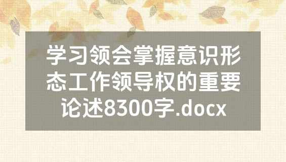 学习领会掌握意识形态工作领导权的重要论述8300字.docx