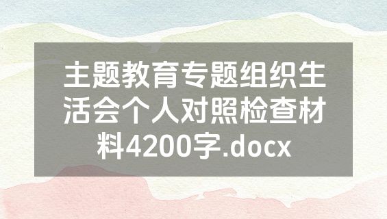 主题教育专题组织生活会个人对照检查材料4200字.docx