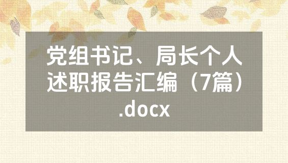 党组书记、局长个人述职报告汇编（7篇）.docx