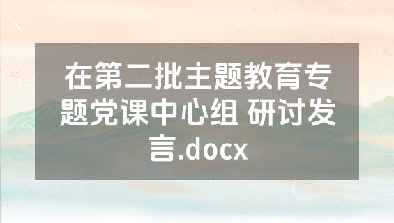 在第二批主题教育专题党课中心组 研讨发言.docx