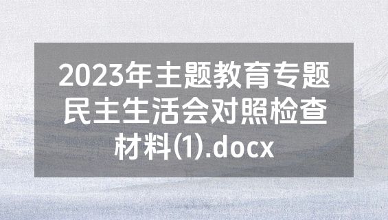 2023年主题教育专题民主生活会对照检查材料(1).docx