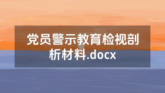 党员警示教育检视剖析材料.docx
