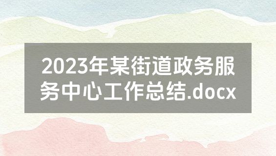2023年某街道政务服务中心工作总结.docx