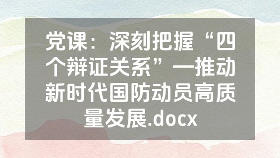 党课：深刻把握“四个辩证关系”—推动新时代国防动员高质量发展.docx