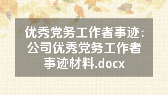 优秀党务工作者事迹：公司优秀党务工作者事迹材料.docx