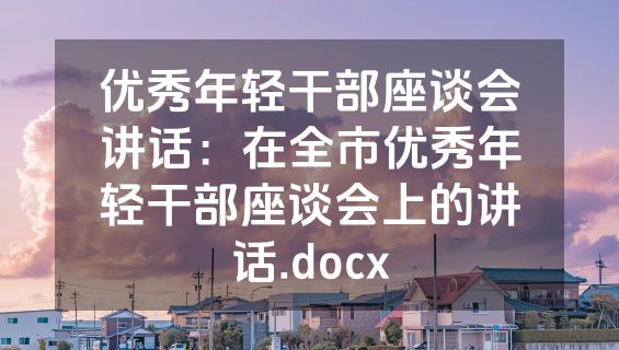 优秀年轻干部座谈会讲话：在全市优秀年轻干部座谈会上的讲话.docx